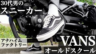 【バンズ】30代男のスニーカー。オールドスクール、アナハイムファクトリー。日本企画、USA企画との違いなど【VANS】