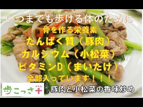 歩こっさ＋(プラス)　健康レシピ　「豚肉と小松菜の香味炒め」