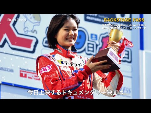 レーシングドライバー野田樹潤(Juju)の映画『Juju Racing Against Destiny』ワールドプレミア上映に潜入！BuzzFeed Backstage Pass Juju