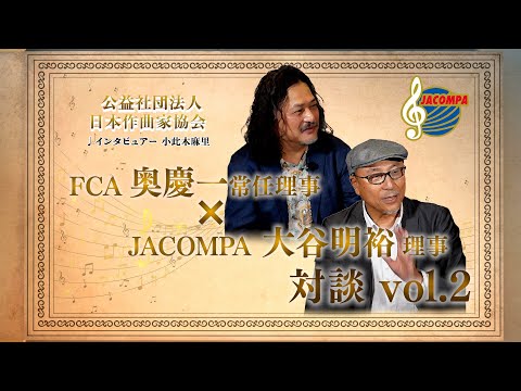 FCA(奥慶一 常任理事) × JACOMPA(大谷明裕 理事) 対談 Vol.2【音楽つづれ織り】