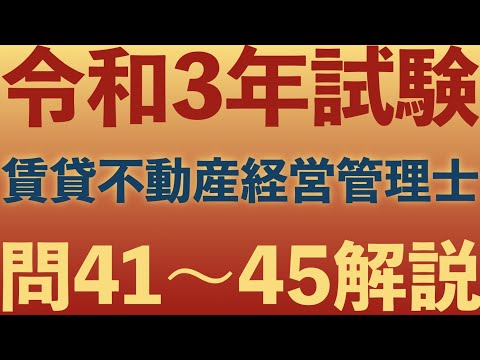 【賃管】令和3年試験 過去問解説！ 問41〜46【賃貸不動産経営管理士】