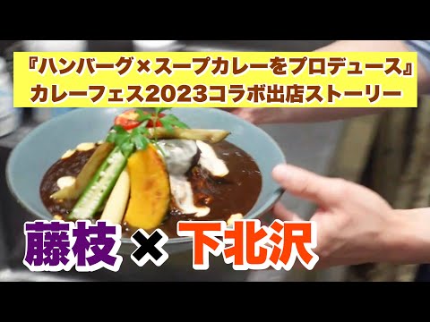 藤枝×下北沢『ハンバーグ×スープカレーをプロデュース』（カレーフェス2023コラボ出店ストーリー）下北沢散策編