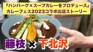 藤枝×下北沢『ハンバーグ×スープカレーをプロデュース』（カレーフェス2023コラボ出店ストーリー）下北沢散策編