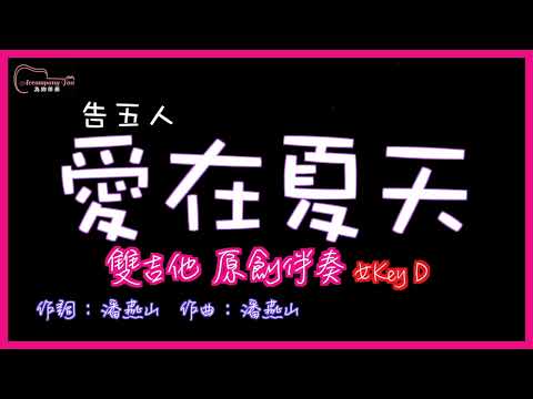 告五人- 愛在夏天 高音質  雙吉他原創伴奏 女Key D