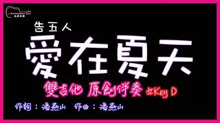 告五人- 愛在夏天 高音質  雙吉他原創伴奏 女Key D