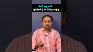 Balanitis Symptoms in Telugu || Balanitis Treatment || #balanitis #shorts #ytshots #healthtips