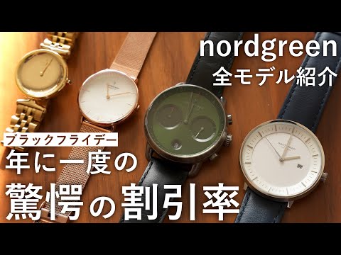 ほとんどの時計が 1万円台で... nordgreen全モデル紹介！