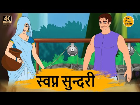 स्वप्न सुन्दरी - Hindi kahaniyan - Moral Stories in Hindi - Best prime stories - kahaniyan