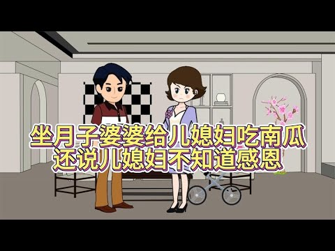 坐月子婆婆给儿媳妇吃南瓜，还说儿媳妇不知道感恩！