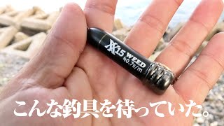 アジングマニア待望の釣具やん。ぶん投げて沖の大アジを釣る…これからの時期に欠かせない釣具と出会った件。