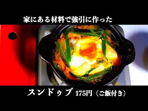 家にある材料で強引に作ったスンドゥブ175円【【食費1ヶ月1万円(45/90食)】