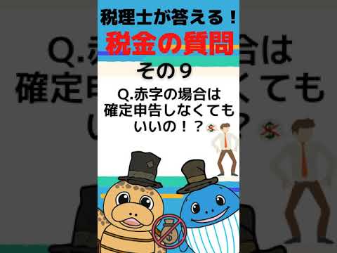 赤字の確定申告はやらなくて良いの？税金の専門家が解説！#Shorts