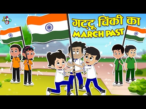 गट्टू चिंकी का March Past | School Parade | हिंदी कार्टून | Moral Story | Hindi Kahani| PunToon Kids