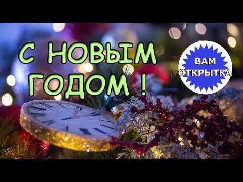 Поздравление на новый 2018 год. Приятное пожелание для всех.