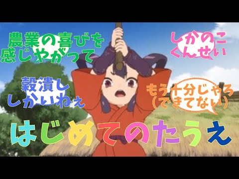 【サクナヒメ】がんばれおひいさま！！はじめてのたうえ　アニメ【天穂のサクナヒメ】第3話　感想まとめ