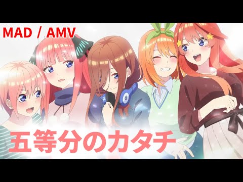 五等分の花嫁 MAD / 五等分のカタチ AMV / Gotoubunnohanayome×Goubunnokatachi