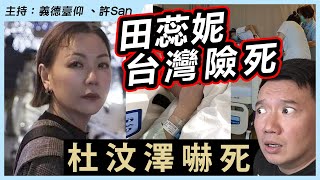 杜汶澤報應？田蕊妮患肺癌做手術，曾賣喱騷NFT手足竟拍手叫好