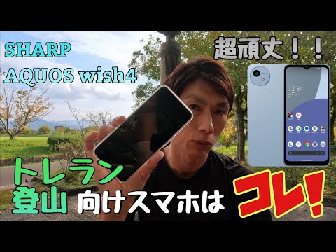 安い！頑丈！長持ちバッテリー！登山・トレランにおススメスマホSHARP　AQUOS wish4