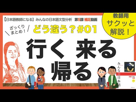 みん日第５課補足「行く・来る・帰る」の 違いざっくりまとめ！　どう違う？#01【日本語教師用／みんなの日本語・教え方】