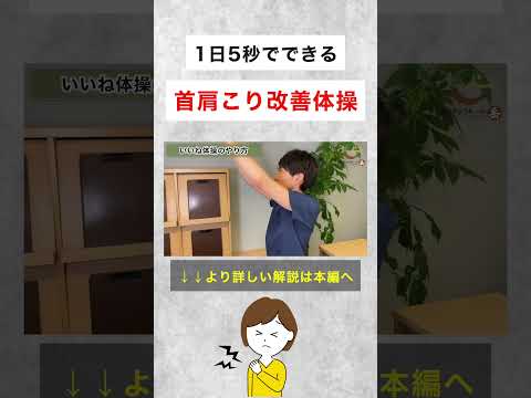 5秒でできる首肩こり改善体操 #shorts