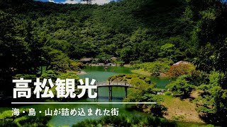 【高松観光】高松へ行くならここへ行け！