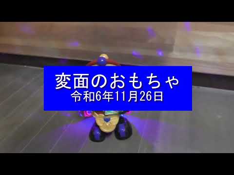 変面のおもちゃ 令和6年11月26日