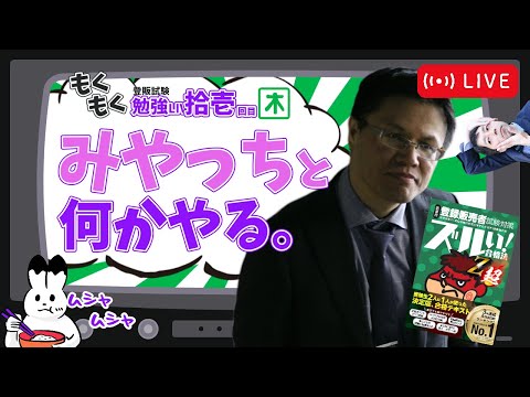 みやっち登場！生薬と漢方を特別講義！【第拾壱回】もしゃもしゃ登販LIVE