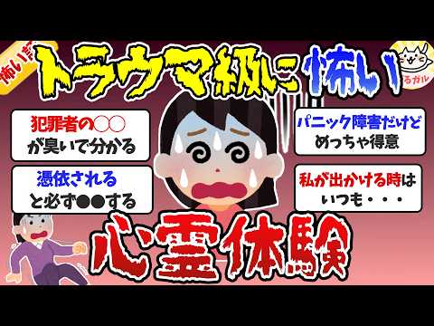 【閲覧注意】マジで恐ろしい心霊体験！ホントにあった怖い話【ガルちゃんまとめ】