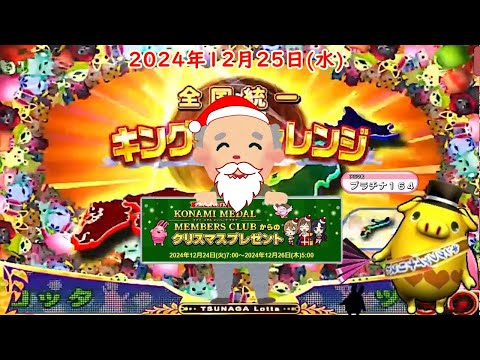 🌟【キングチャレンジ374回目】🌟ツナガロッタ アニマと虹色の秘境 コナステ 2024年12月25日(水) 第534回【👑374】