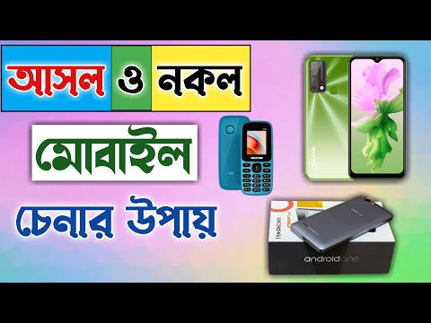 আসল ও নকল মোবাইল ফোন চেনার উপায় || How To Identify Original Mobile Phone || Skm Tech BD