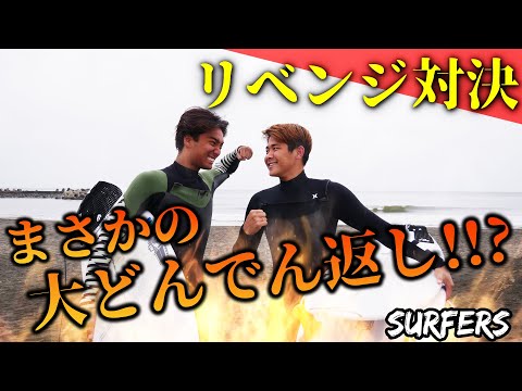 【🔥リベンジ対決🔥】トッププロのガチ勝負試合！！まさかの大どんでん返し？！