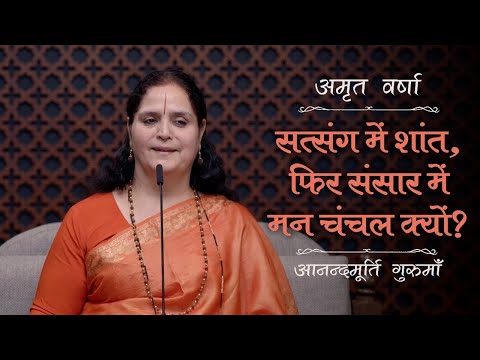 सत्संग में शांत, फिर संसार में मन चंचल क्यों? | AV Ep 2471 | Daily Satsang | 22 November 2024