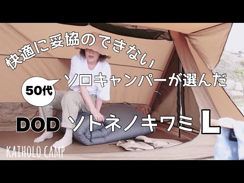 【キャンプのお道具紹介＃1】快適に妥協ができない50代女子ソロキャンパーが選んだ DODソトネノキワミ