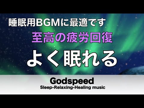 睡眠用bgm 疲労回復【睡眠・修復】本当に疲れが取れる癒し音楽でストレスと疲れをデトックスして濃縮した睡眠の時間を 睡眠音楽#194