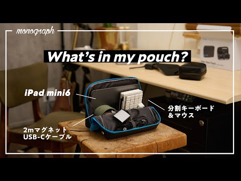 【ポーチの中身】Ankerとコクヨが作った”ガジェット専用ポーチ”を試したら「最高のiPad miniケース」が生まれてしまった