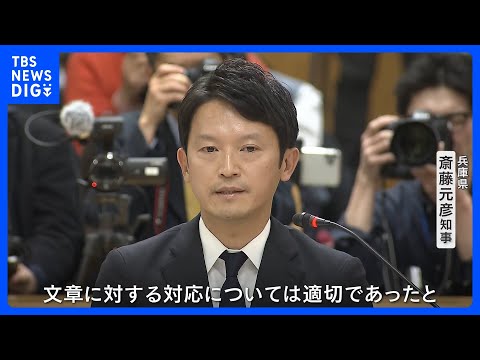 「文章に対する対応については適切だった」兵庫県の斎藤知事 最後の“証人尋問” 百条委員会に出頭　最終報告取りまとめは来年2月めど｜TBS NEWS DIG