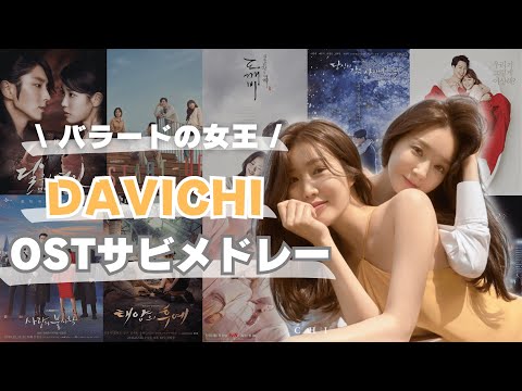 [DAVICHI] Korean Drama OST Medley