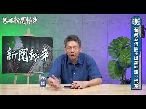 弄不出《黑神話：悟空》，弄個《綠神話：黑熊》也行啊⋯⋯