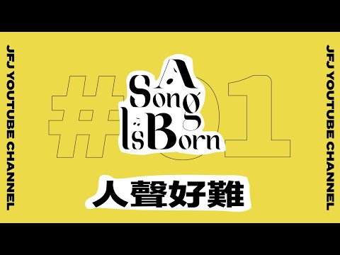 【A Song is Born】Episode 1 ｜《人聲好難》