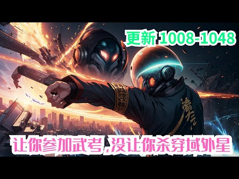 更新《让你参加武考，没让你杀穿域外星》1009-1048：穿越到高武世界的楚风,在高考前一个月觉醒顿悟系统。顿悟成功,消耗顿悟点10点,只是一个最简单的就搞这么厉害,其他的功法还得了！#小说推荐