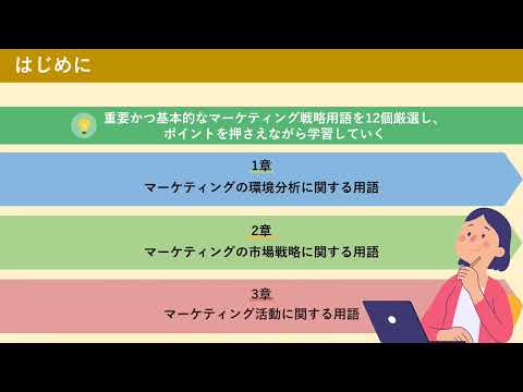 【86】60分でわかる「マーケティング戦略の基本用語」（株式会社セゾンパーソナルプラス　研修動画視聴用）