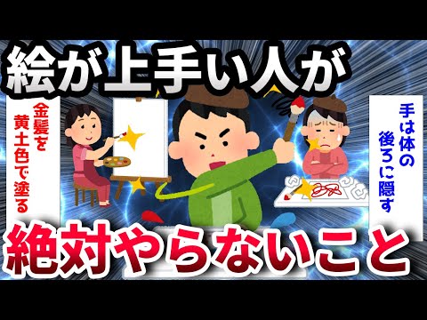 【2ch面白いスレ】絵が下手な人にありがちなこと【ゆっくり解説】