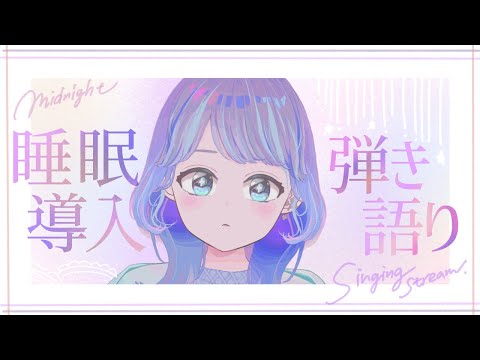 【睡眠導入】弾き語りしっとり歌います°˖✧【Vtuber】