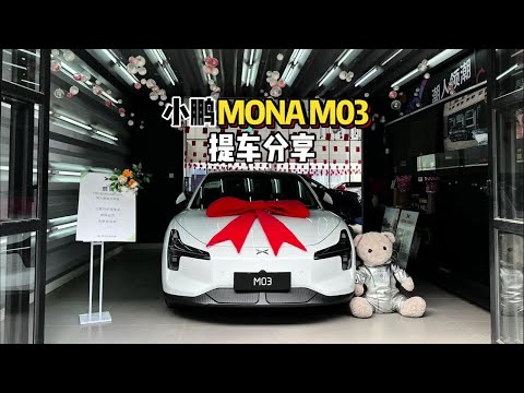 白色就很香！小鹏MONA M03-提车详细分享#小鹏汽车 #小鹏MONA