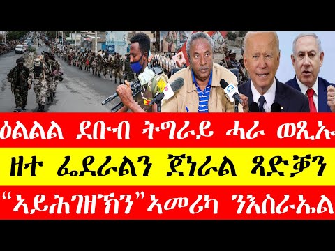 ጅግና ሰራዊት ትግራይ ከተማታት ደቡብ ትግራይ  ተቆፃፂሩ፣ዘተ ፌደራልን ጀነራል ፃድቃን፣"ኣይሕገዘክን"ኣመሪካ ንአስራኤል April 15, 2024