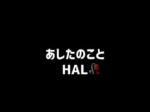 【弾き語り】あしたのこと/ HAL 【SOLA】