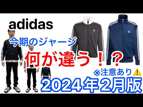 ※注意点あり※　アディダスの「ジャージ」（2024年2月）今期はどう違う！？【トラックジャケット】【adidas】【ファイヤーバード】【ベッケンバウアー】【トラックトップ】【比較】【サイズ感】