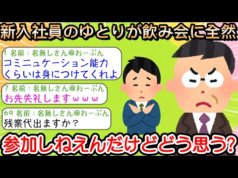 【2ch仕事スレ】新入社員のゆとりが飲み会に全然参加しねえんだけどどう思う？