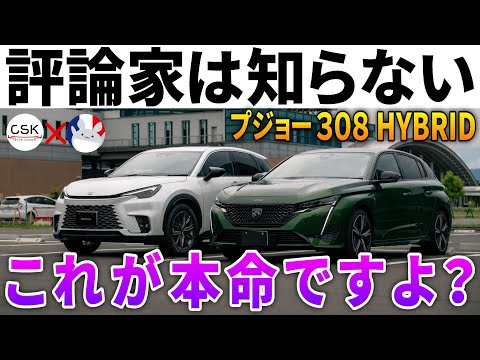 【なぜ300万円台!?】メディア露出ゼロの『プジョー308PHEV』をレクサス専門家がレビュー | CSK REVIEW CHANNELさんとコラボ！