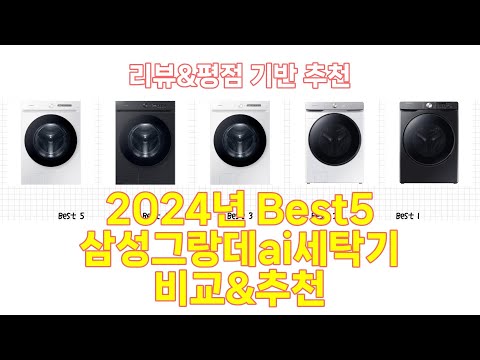 2024년 삼성그랑데ai세탁기 Best 상품 추천